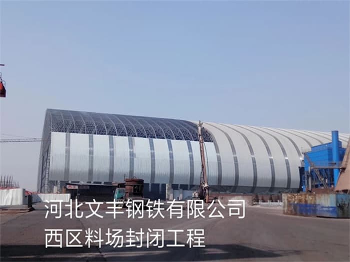 玉溪文丰钢铁有限公司西区料场封闭工程