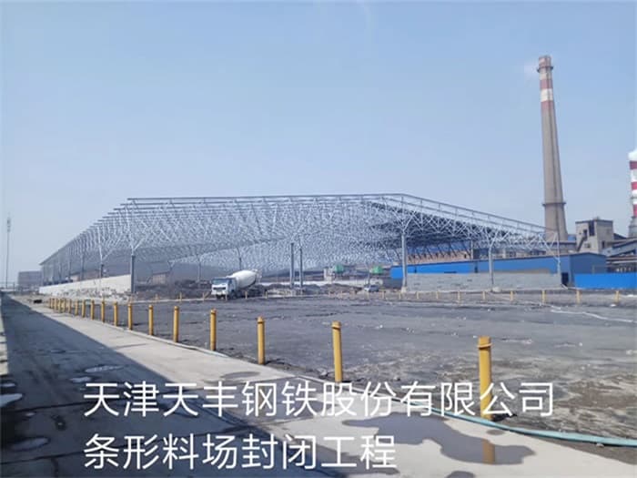 玉溪天丰钢铁股份有限公司条形料场封闭工程
