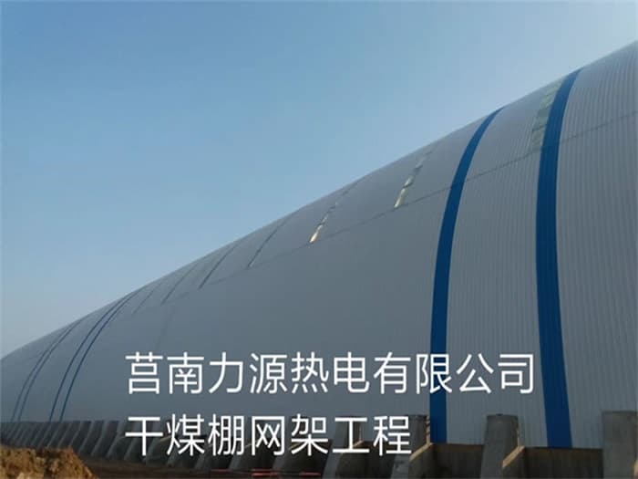 玉溪力源热电有限公司干煤棚网架工程