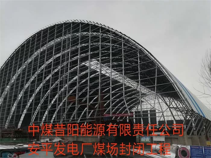 玉溪中煤昔阳能源有限责任公司安平发电厂煤场封闭工程