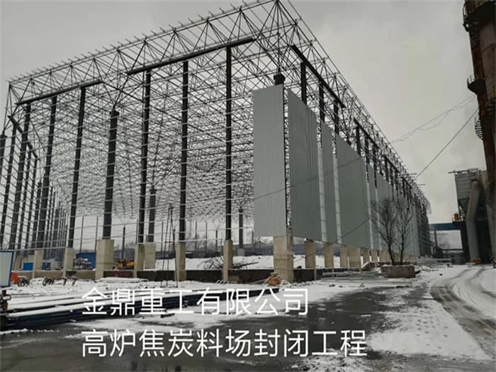 玉溪金鼎重工有限公司高炉焦炭料场封闭工程