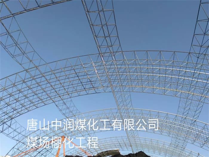 玉溪中润煤化工有限公司煤场棚化工程