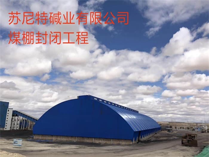 玉溪苏尼特碱业有限公司煤棚封闭工程
